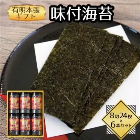 福岡県産有明海苔　有明本張ギフト6本入り(水巻町)【1589309】