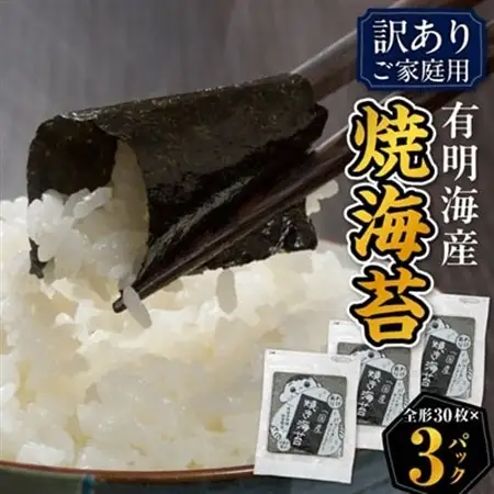 【訳あり】福岡県産有明海苔　ご家庭用焼海苔　全形30枚×3パック(水巻町)【1589324】