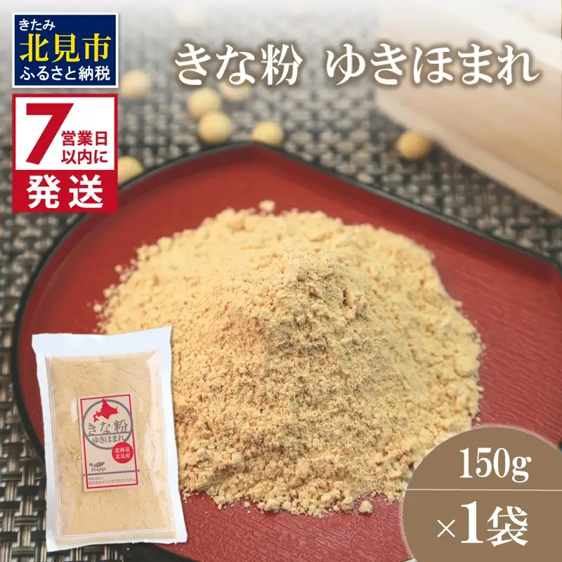 《7営業日以内に発送》きな粉 ゆきほまれ 150g×1袋 ( お菓子 和菓子 きなこ 大豆 )【056-0011】