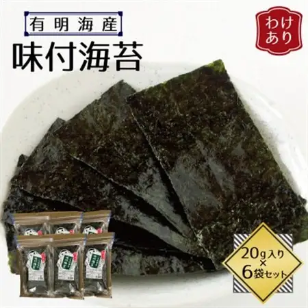【訳あり】福岡県産有明海苔　味付海苔6袋セット(水巻町)【1589328】