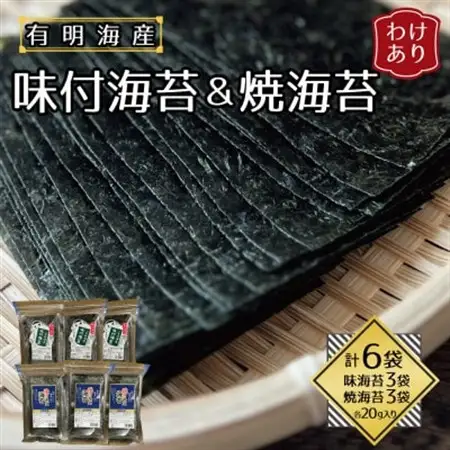 【訳あり】福岡県産有明海苔　焼・味付海苔　各3袋セット(水巻町)【1589329】