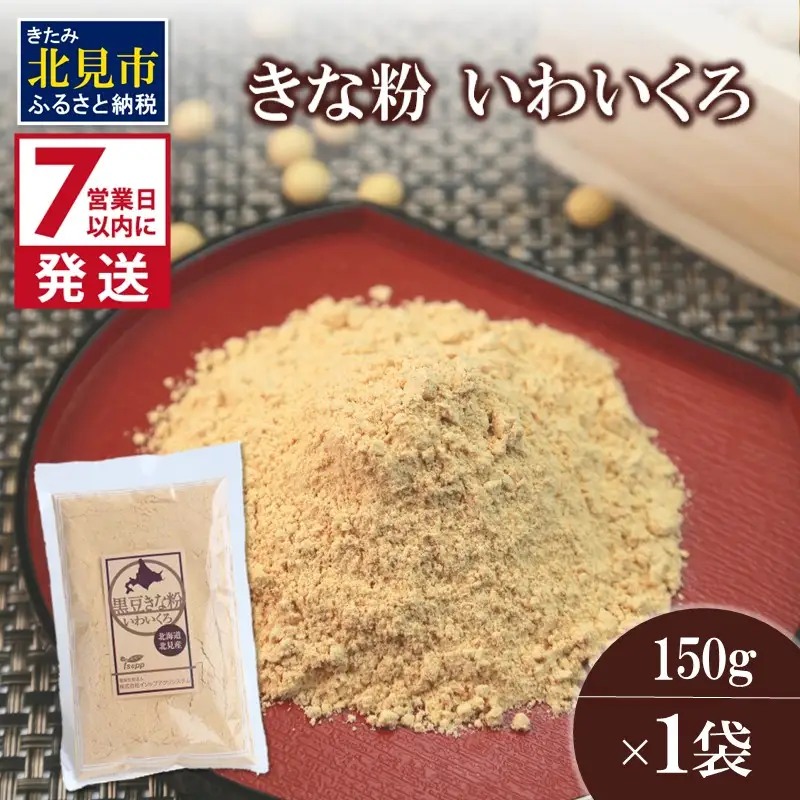 《7営業日以内に発送》きな粉 いわいくろ 150g×1袋 ( 全粒きな粉 お菓子 和菓子 きなこ 大豆 )【056-0021】