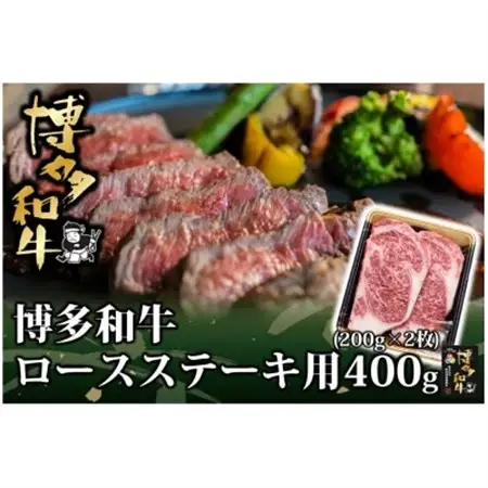 博多和牛 ロース ステーキ用 400g(200g×2枚入)(水巻町)【配送不可地域：離島】【1602070】