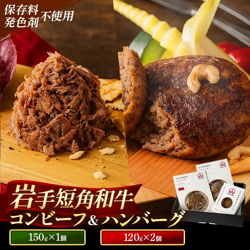 【岩手短角和牛】無添加コンビーフ（150g×1個）・無添加ハンバーグ（120g×2個） セット 肉 牛肉 冷凍 岩手県 岩手町