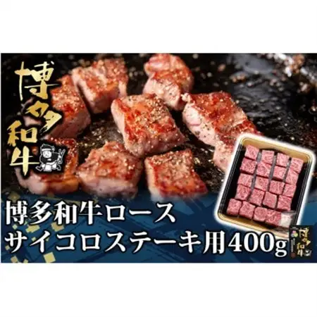 博多和牛 ロース サイコロステーキ用 400g(水巻町)【配送不可地域：離島】【1602071】