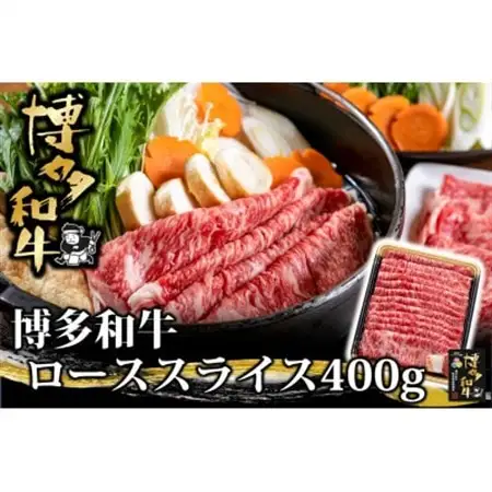 博多和牛 ローススライス 400g(水巻町)【配送不可地域：離島】【1602072】
