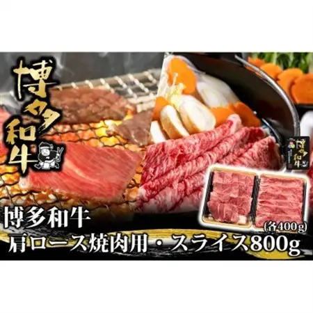 博多和牛 肩ロース焼肉用・スライス 各400g(水巻町)【配送不可地域：離島】【1602075】