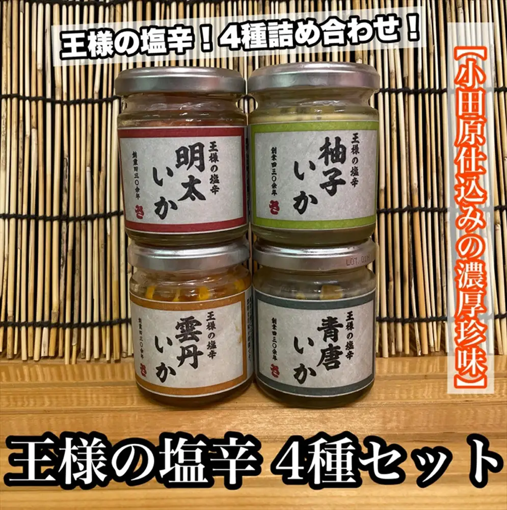 王様の塩辛 変わり種 4種 各1本【ゆず 明太子 雲丹 青唐】【イカ 塩辛 珍味 おつまみ 惣菜 海鮮 いかの塩辛 珍味 お取り寄せ ギフト 御中元 お中元 お歳暮 父の日 母の日 贈り物 日本酒 焼酎】【神奈川県小田原市早川】