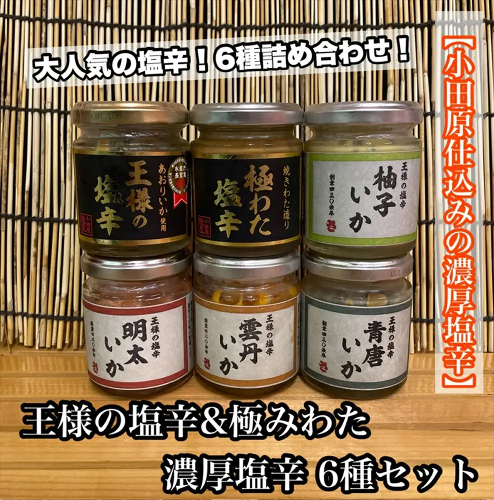 塩辛 瓶詰め 6種セット 各1本【焼きわた 明太子 ゆず 雲丹 青唐】【極みわた】【イカ 塩辛 珍味 おつまみ 惣菜 海鮮 いかの塩辛 珍味 お取り寄せ ギフト 御中元 お中元 お歳暮 父の日 母の日 贈り物 日本酒 焼酎】【神奈川県小田原市早川】