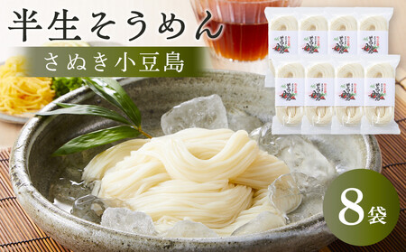 半生そうめん （250g×8袋）