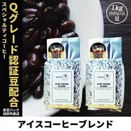 コーヒー豆 スペシャリティ Qグレード認証豆配合 アイスコーヒーブレンド 1kg(500g×2)【1622842】