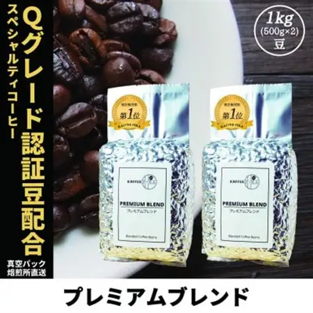 コーヒー豆 スペシャリティ Qグレード認証豆配合 プレミアムブレンド 1kg(500g×2)【1622856】