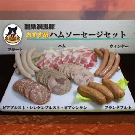 黒豚ハムソーセージセット【龍泉洞黒豚100%】食品添加物不使用　7種類【岩泉町原産の銘柄豚】【配送不可地域：離島】【1615737】