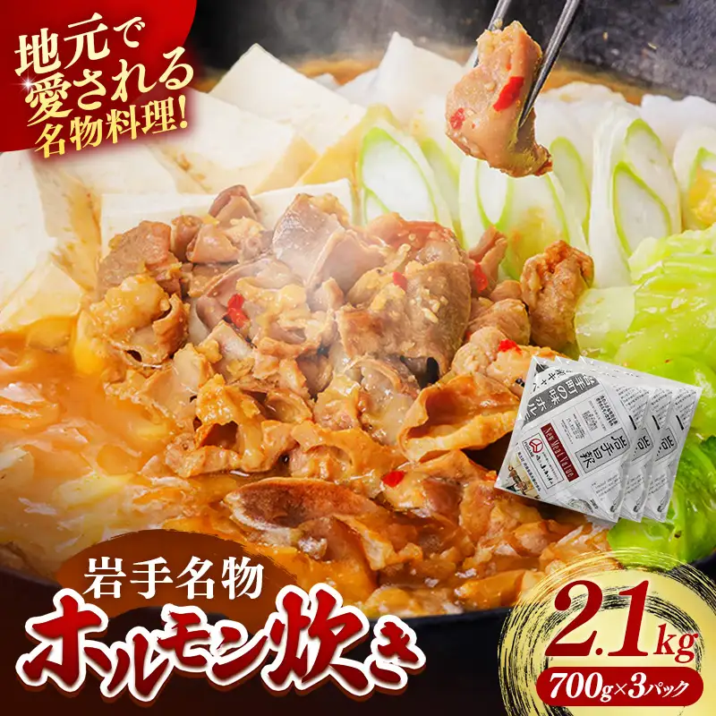 岩手ホルモン炊きセット（700ｇ×3パック） 肉 おかず 鍋 冷凍 岩手県 岩手町
