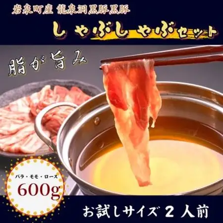 【岩泉町原産の銘柄豚】龍泉洞黒豚しゃぶしゃぶセット　バラ・モモ・ロース【配送不可地域：離島】【1618940】