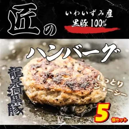 いわいずみ匠の黒豚ハンバーグ　150g×5個【龍泉洞黒豚100%使用】【岩泉町原産の銘柄豚】【配送不可地域：離島】【1619314】