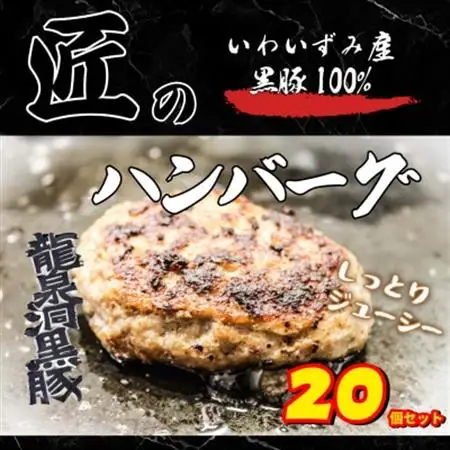 いわいずみ匠の黒豚ハンバーグ【龍泉洞黒豚100%使用】150g×20個　【岩泉町原産の銘柄豚】【配送不可地域：離島】【1619324】