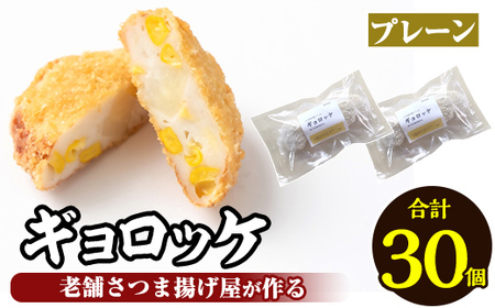 a1028-A 《プレーン6袋》老舗さつま揚げ屋が作るギョロッケ(合計30個)【田中かまぼこ店】姶良市 コロッケ すり身 すりみ 魚肉 プレーン ブラックペッパー 海鮮 おかず 食べ比べ セット 惣菜 お弁当 おやつ