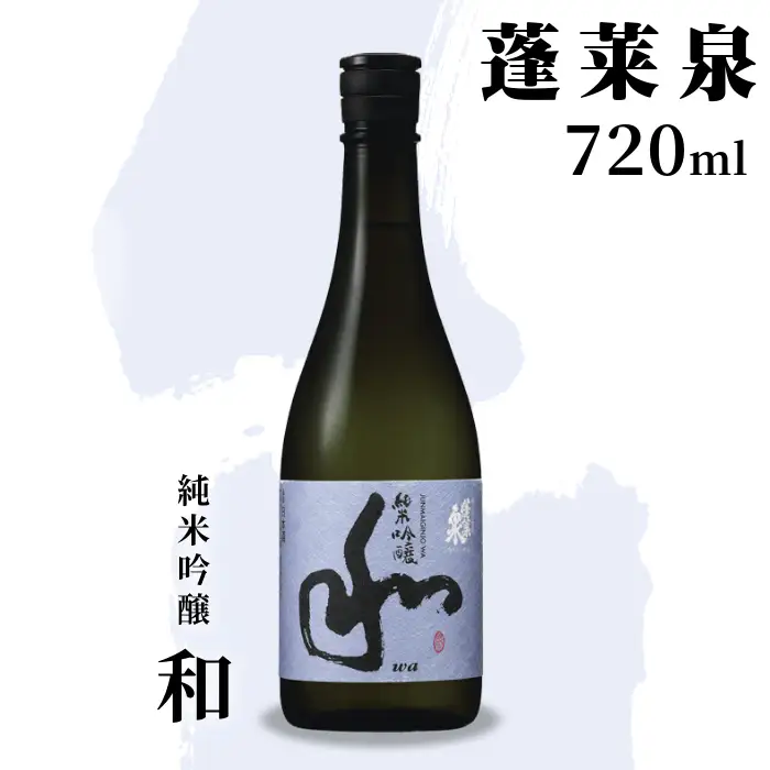 蓬莱泉 ほうらいせん 純米吟醸 「和」720ml 甘口 15％ お酒 日本酒 酒 純米 吟醸 純米吟醸酒 米 アルコール 愛知県 設楽町 和 関谷醸造 -128
