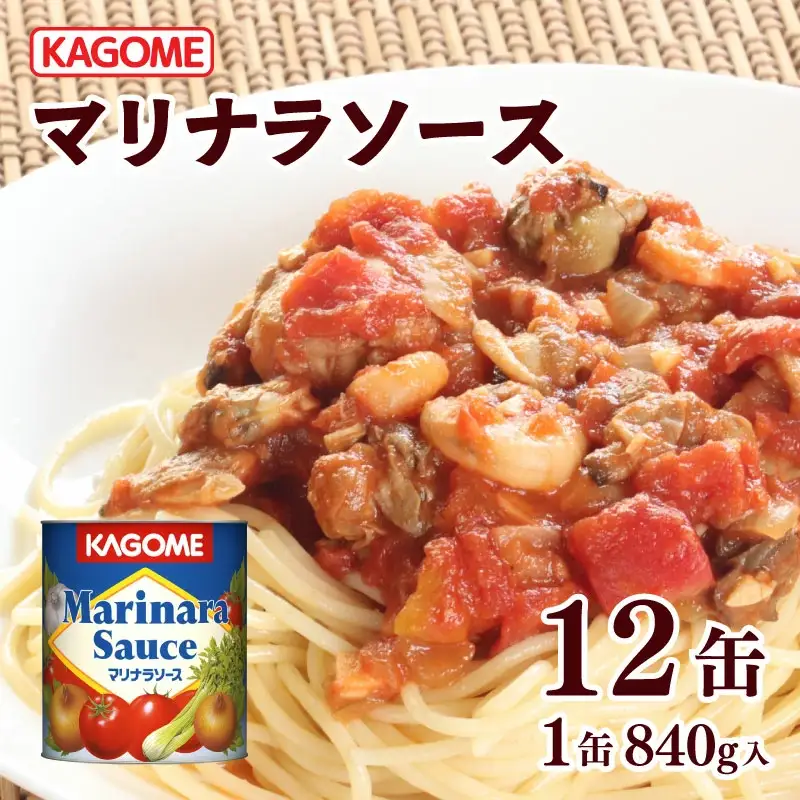 レトルト カゴメ マリナラソース 840g缶×12個 大容量 簡単 時短 レトルト レトルト レトルト レトルト maruyama004