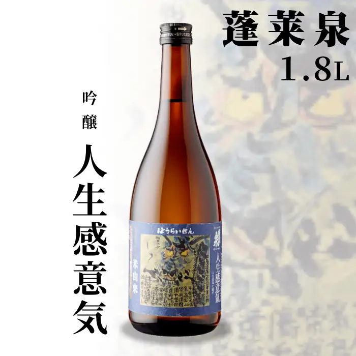 蓬莱泉 ほうらいせん 吟醸 「人生感意気」1.8L 1辛口 5％ じんせいいきにかんず お酒 日本酒 酒 米 アルコール 愛知県 設楽町 関谷醸造 -133