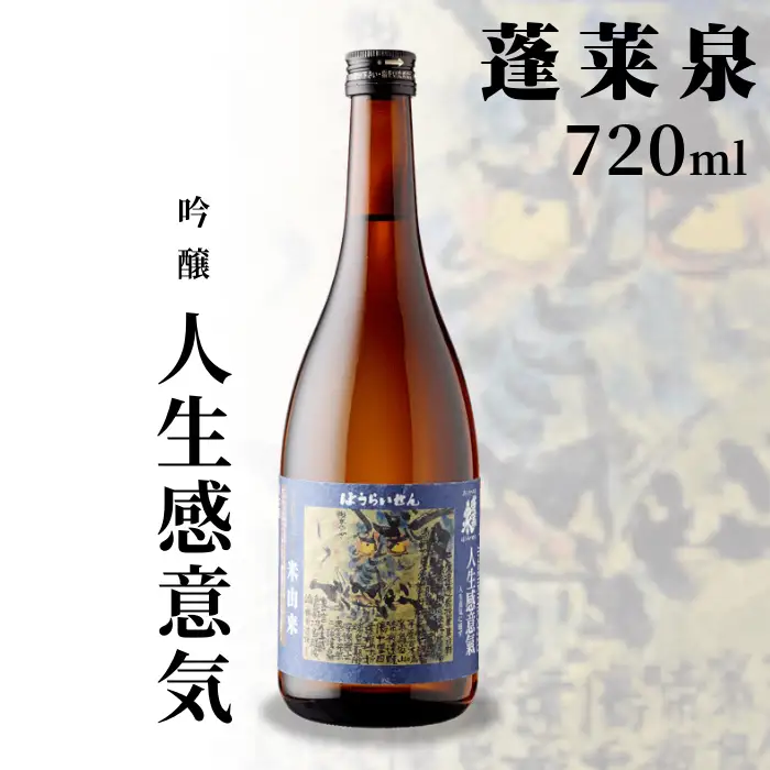 蓬莱泉 ほうらいせん 吟醸 「人生感意気」720ml 辛口 15％ じんせいいきにかんず お酒 日本酒 酒 米 アルコール 愛知県 設楽町 関谷醸造 -134