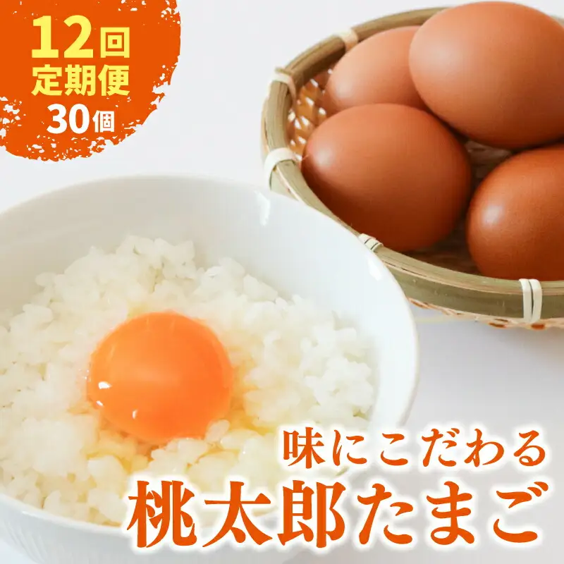 【卵 12回定期便】タマゴ好きにはたまらない  桃太郎たまご 15個入り×2セット