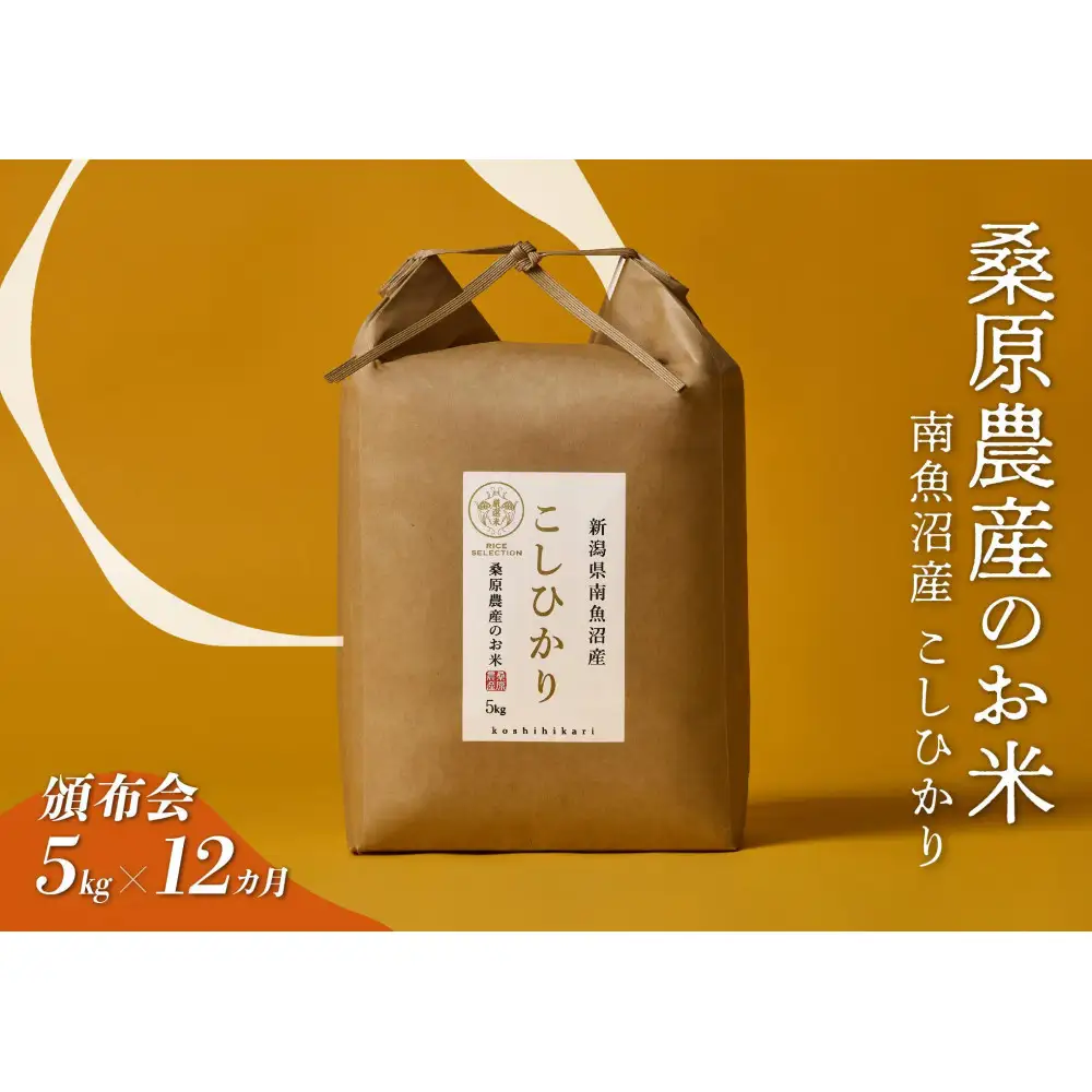 【令和7年度】【頒布会】日本のお米の最高峰　山間地米　南魚沼産コシヒカリ5kg×12カ月