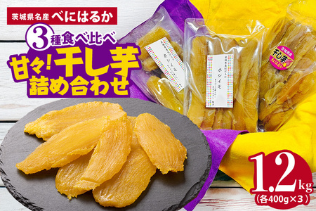 ねっとり甘々！茨城県名産べにはるか干し芋詰め合わせ（平干し、丸干し、切り落とし各400g） B15-001