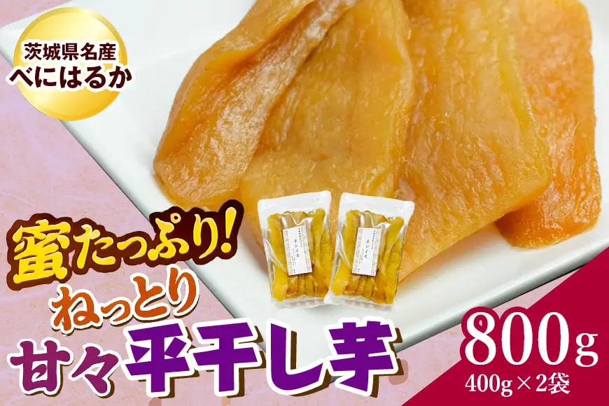 ねっとり甘々！茨城県名産べにはるか平干し芋800g(400g×2袋） B15-002