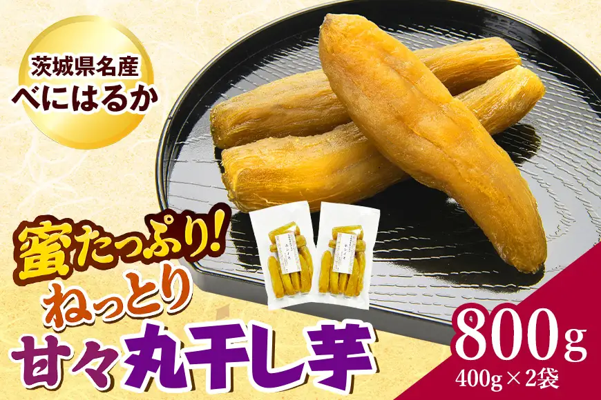 ねっとり甘々！茨城県名産べにはるか丸干し芋800g (400g×2袋） B15-003