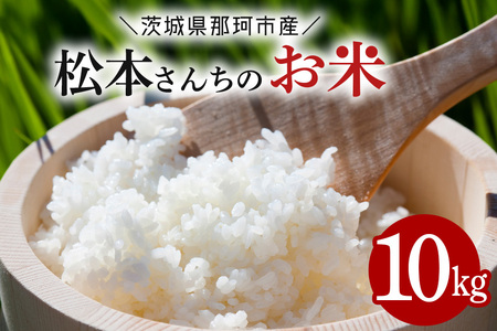 【令和7年度産】 松本さんちのお米10kg B15-004