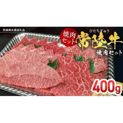 【スピード発送】【常陸牛】焼肉セット 400g (茨城県共通返礼品)