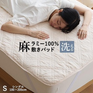 麻ラミー敷きパッド　ベージュ（シングル）_麻ラミー 敷きパッド 1枚 シングル 麻生地 天然素材 吸湿性 放湿性 べたつきにくい 蒸し暑い夜 快適 麻わた 蒸れにくい 心地良い 睡眠 ラミーわた 福岡県 久留米市 送料無料 〔Qc155-01〕