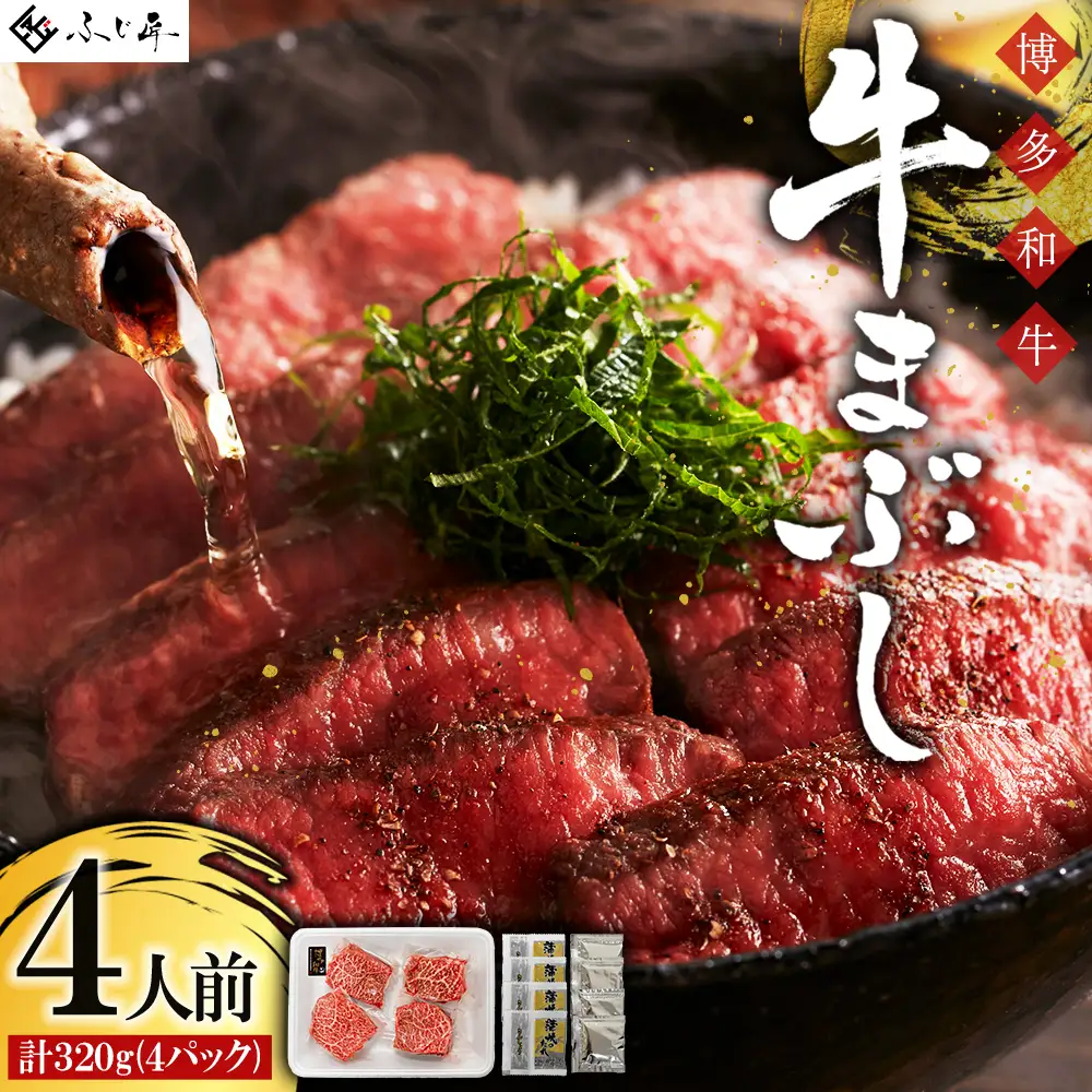 博多和牛の牛まぶし 4Q1