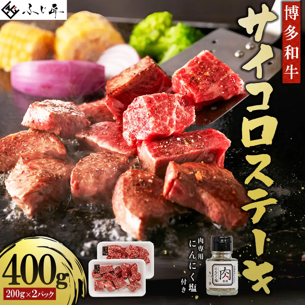博多和牛サイコロステーキ(肉専用ニンニク塩付)  4Q2