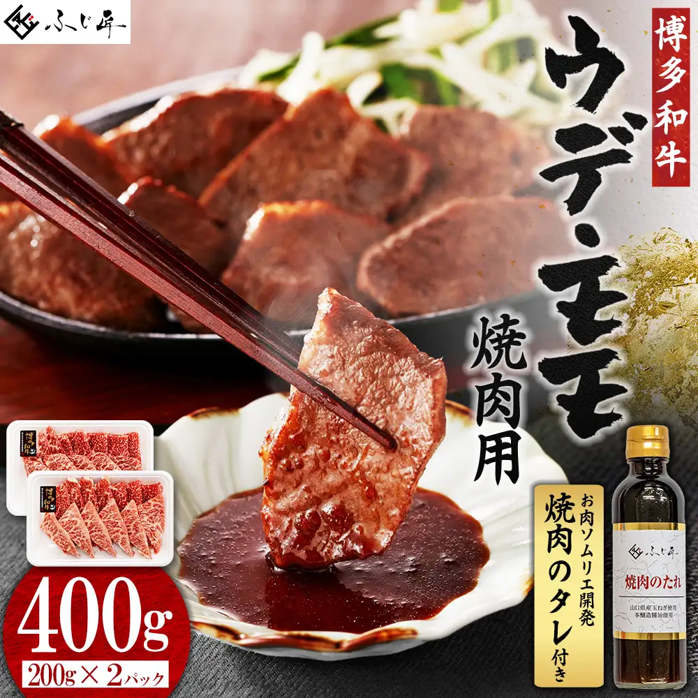 博多和牛モモ・ウデ焼肉用400g(お肉ソムリエ開発焼肉のタレ付)  4Q3