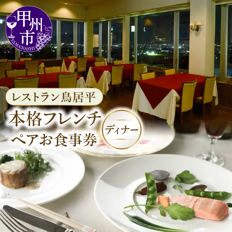 レストラン鳥居平 本格フレンチディナー ペアお食事券（CTK）E5-1340