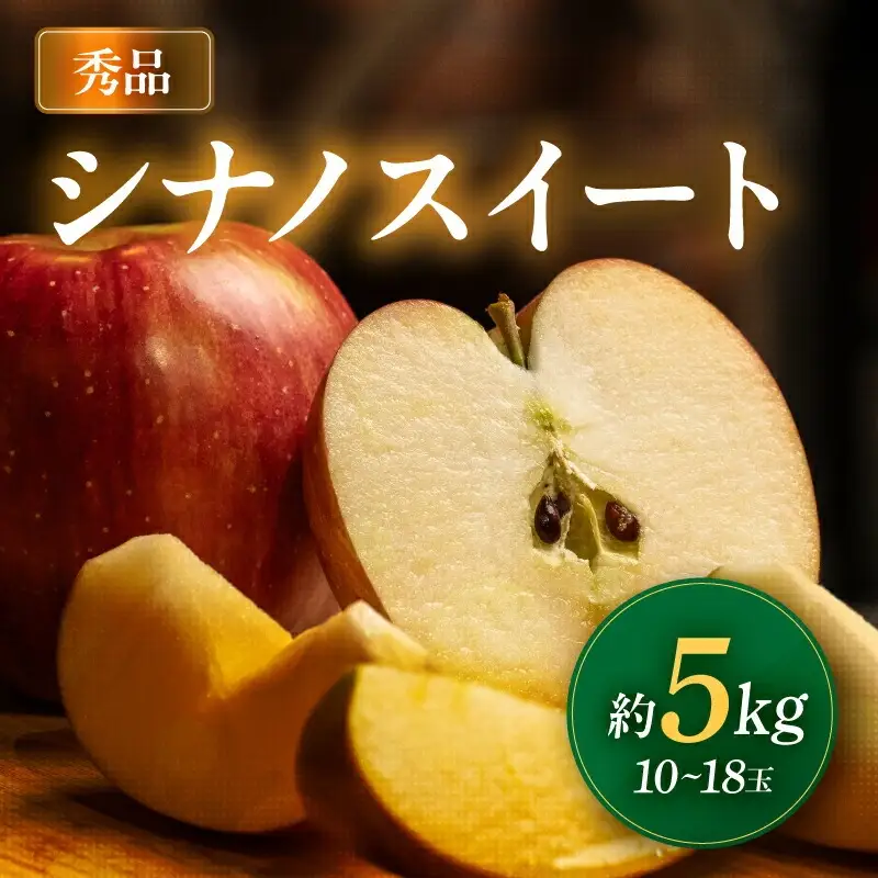南信州産 シナノスイート 約5kg ＜2026年10月中旬～順次発送＞ ＪＡみなみ信州ＤＭセンター