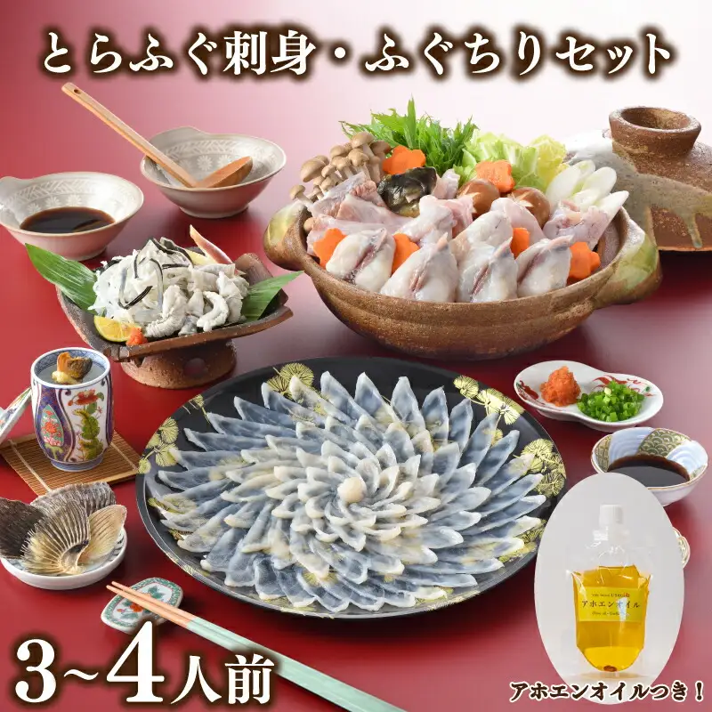 とらふぐ 刺身 ふぐちり セット 3人前 ～ 4人前 アホエンオイル GC011