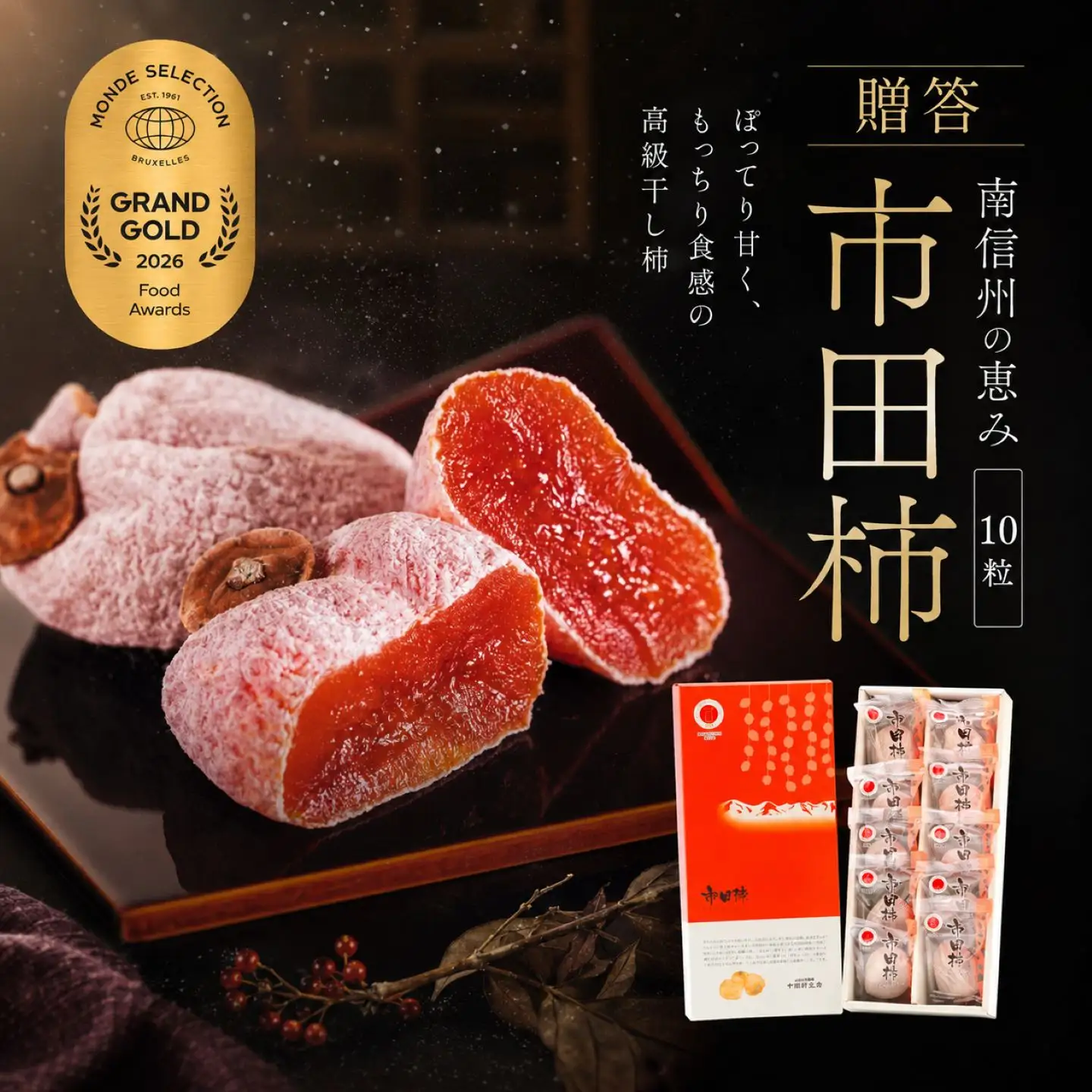 市田柿 個包装 10粒 化粧箱 約280g ＜2027年1月上旬～順次発送＞ＪＡみなみ信州ＤＭセンター | 長野県 飯田市