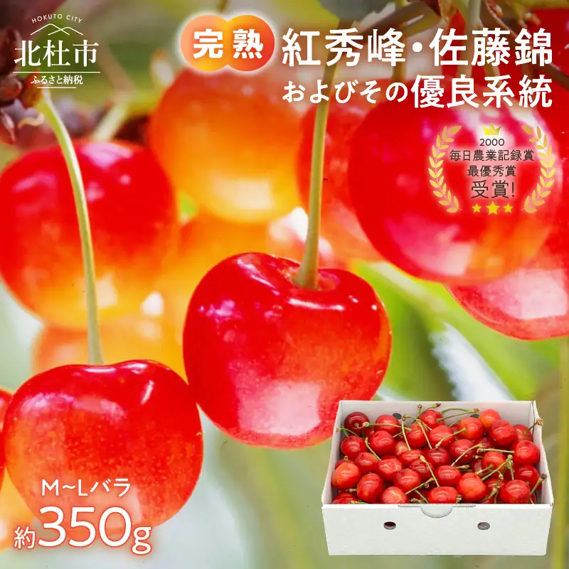 【2026年発送】完熟さくらんぼ（M～Lバラ 約350g） [h039]