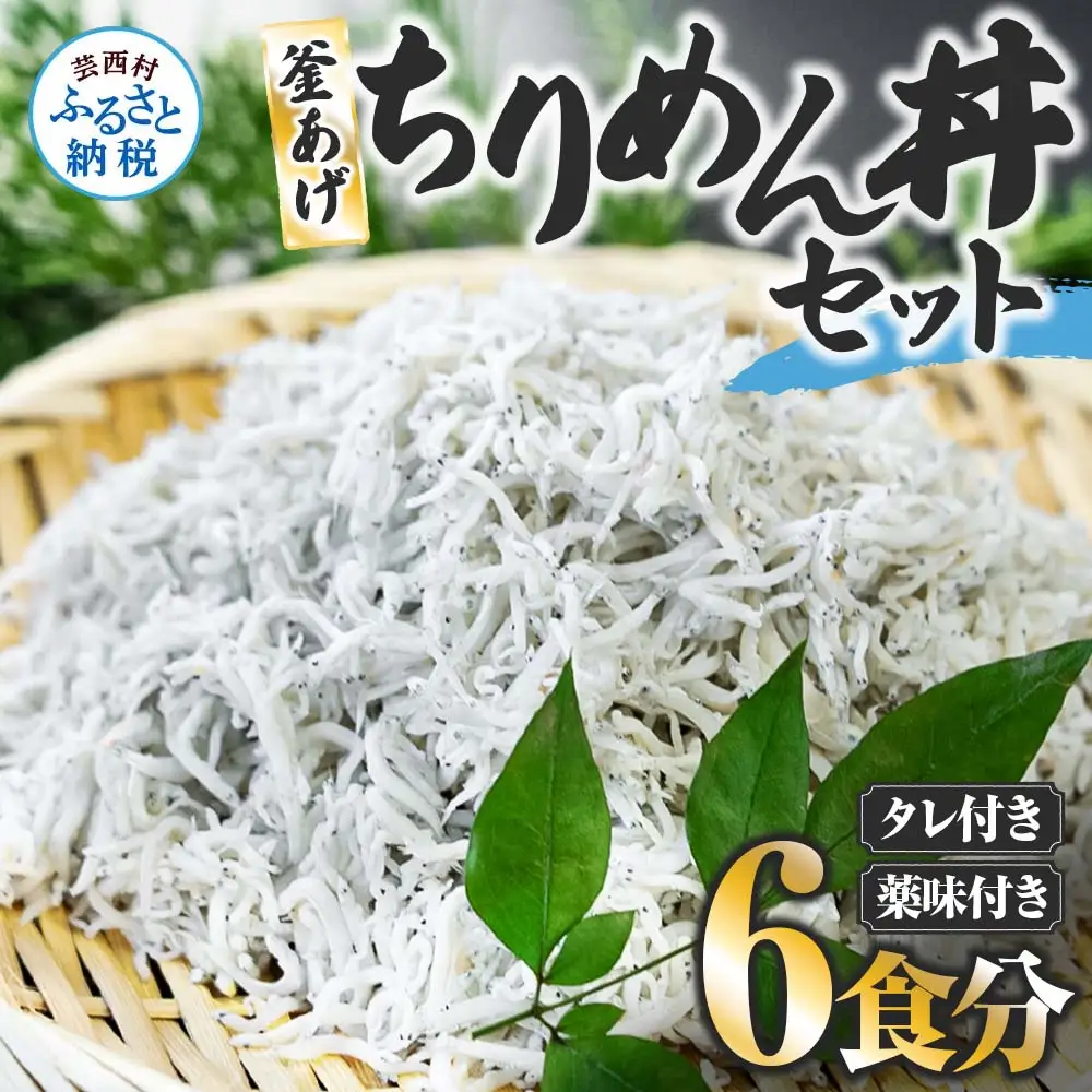 釜あげちりめん丼セット 80g×6P  タレ・薬味付き 