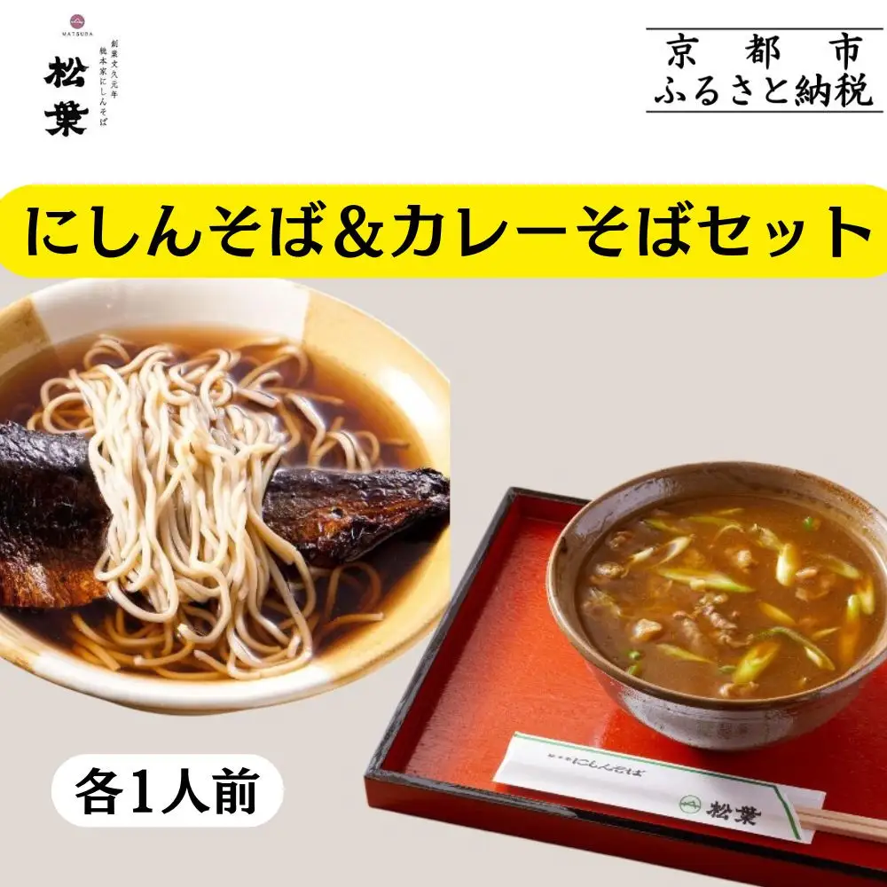 【総本家にしんそば松葉】にしんそば＆カレーそばセット各1人前［ 京都 祇園 にしんそば発祥店 有名店 にしんそば カレーそば セット 人気 おすすめ グルメ そば ソバ 出汁 京料理 年末 年越し 正月 ギフト プレゼント お取り寄せ 通販 送料無料 ふるさと納税 ］