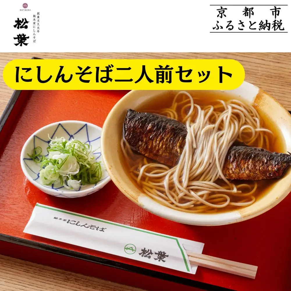 【総本家にしんそば松葉】にしんそば二人前セット(自家製ストレートつゆ)［ 京都 祇園 にしんそば発祥店 有名店 にしんそば セット 人気 おすすめ グルメ そば ソバ 出汁 京料理 年末 年越し 正月 ギフト プレゼント お取り寄せ 通販 送料無料 ふるさと納税 ］