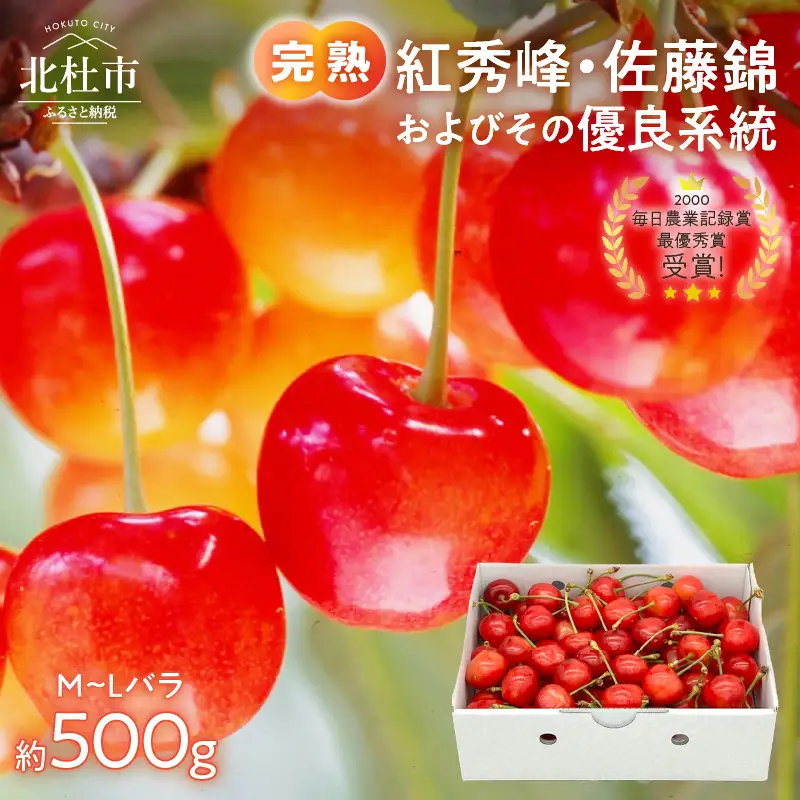 完熟さくらんぼ（M～Lバラ 約500g） [h039]