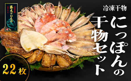 藤文の「にっぽんの干物セット」 あじ 鯵 金目鯛 いか イカ さば 鯖 真ほっけ かます カマス ひもの 一夜干し 冷凍 西伊豆 伊豆 ギフト お歳暮 お中元[0823206]