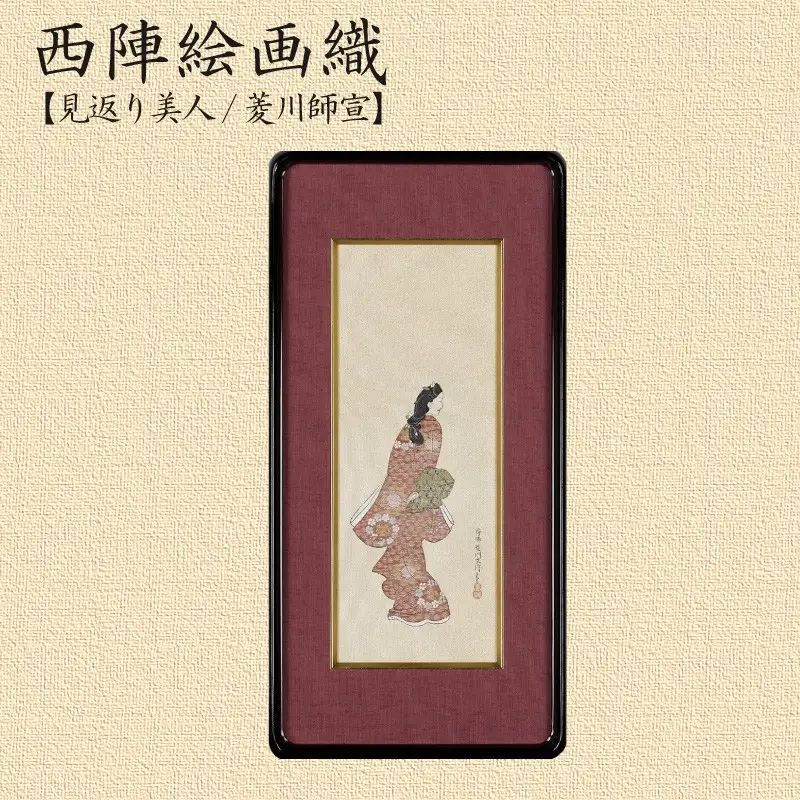 西陣織額装「見返り美人」