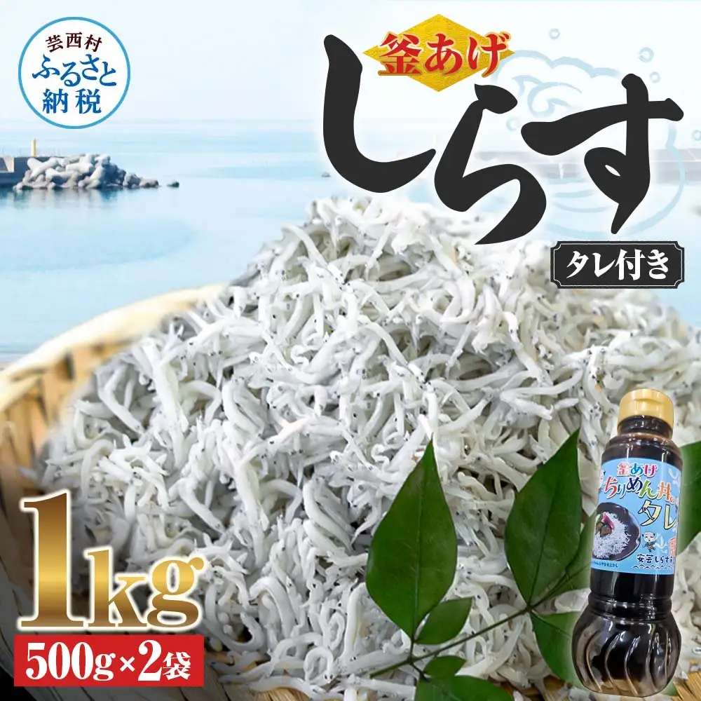 釜あげしらす 1kg  タレ付き 500g×2袋 
