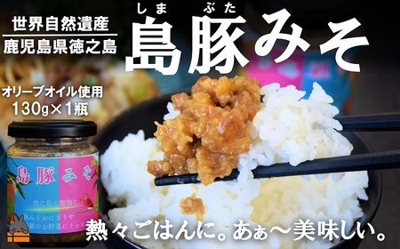 熱々ごはんに。あぁ～美味しい。徳之島の島豚みそ（１個） ( 豚 豚肉 味噌 豚味噌 ぶた味噌 ぶたみそ 生姜 オリーブオイル 米 ご飯 ご飯のお供 おにぎり 加工品 お惣菜 徳之島 奄美 鹿児島 プリマドンナ奄美)